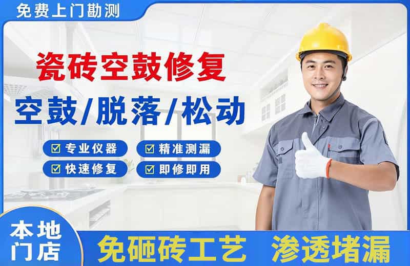 文水瓷砖空鼓修复