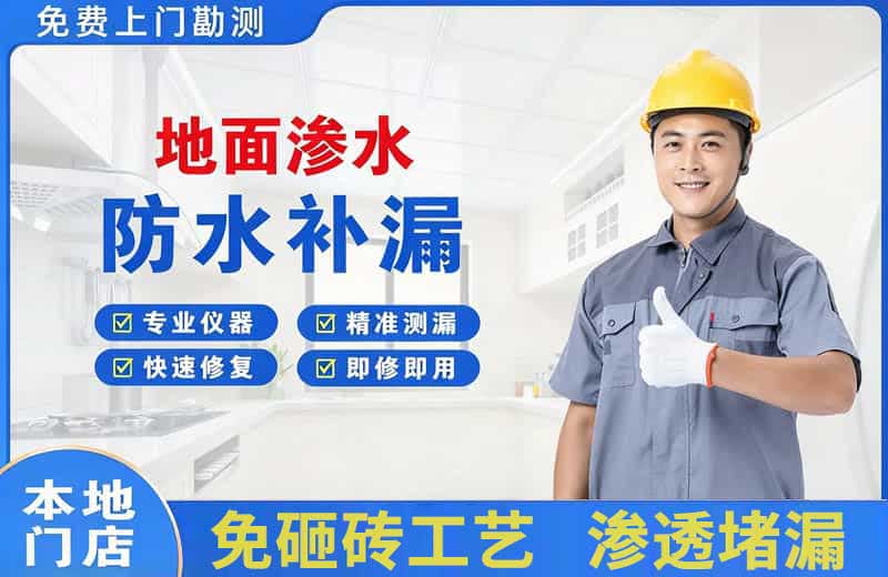 文水地面渗水维修