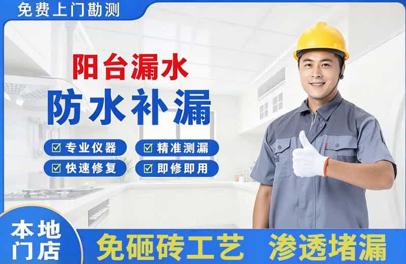 文水阳台漏水维修
