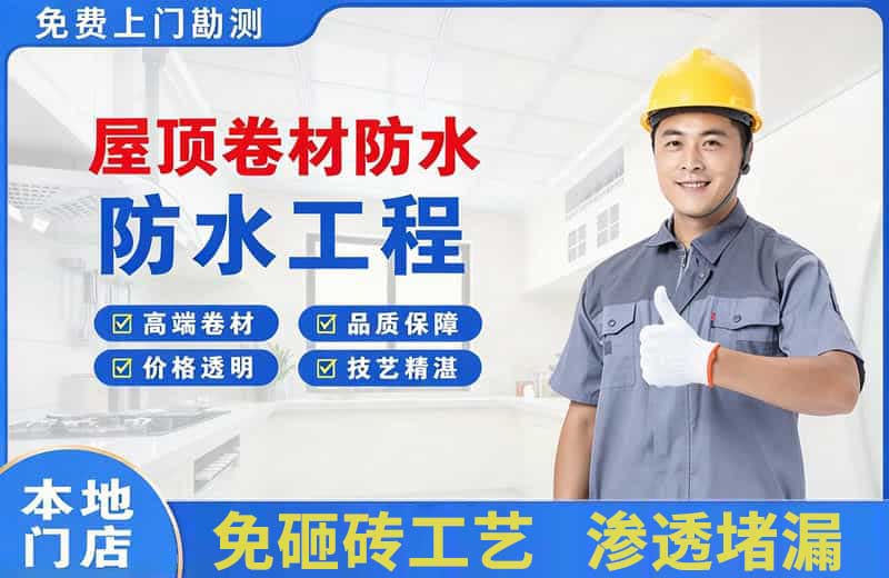 文水屋顶卷材防水