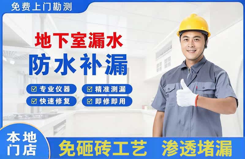 文水地下室漏水维修