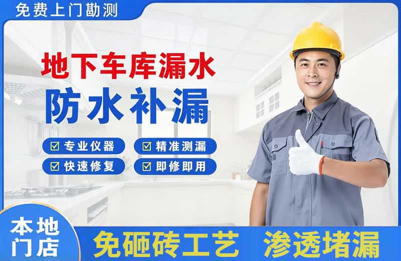 文水地下车库漏水维修