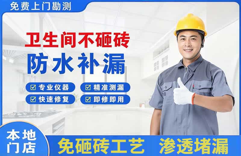 文水卫生间不砸砖修补漏水